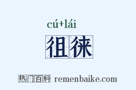 徂徕是什么意思的图片